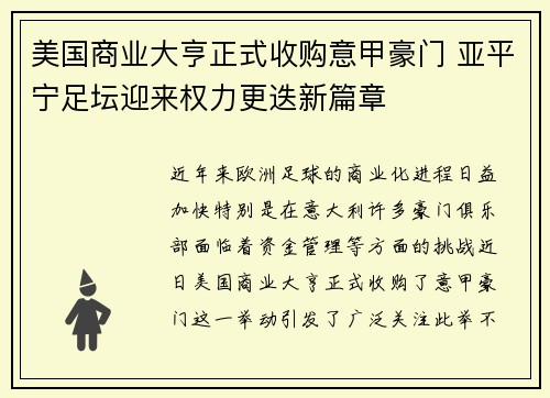 美国商业大亨正式收购意甲豪门 亚平宁足坛迎来权力更迭新篇章