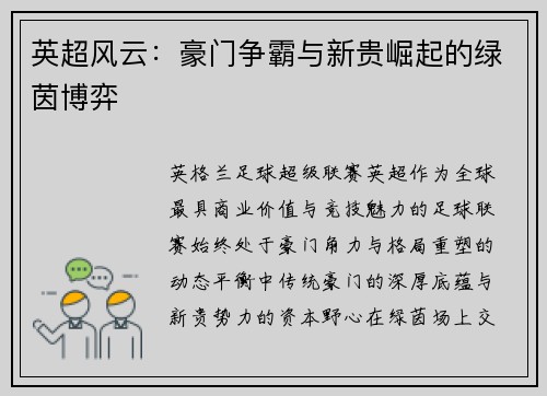 英超风云：豪门争霸与新贵崛起的绿茵博弈