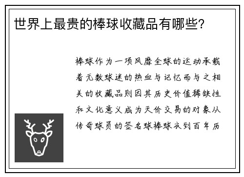 世界上最贵的棒球收藏品有哪些？