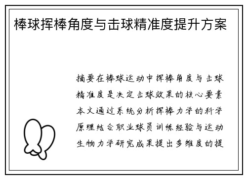 棒球挥棒角度与击球精准度提升方案