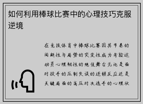 如何利用棒球比赛中的心理技巧克服逆境