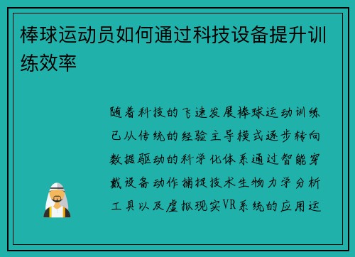 棒球运动员如何通过科技设备提升训练效率