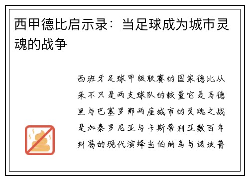 西甲德比启示录：当足球成为城市灵魂的战争