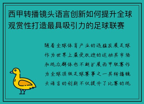 西甲转播镜头语言创新如何提升全球观赏性打造最具吸引力的足球联赛