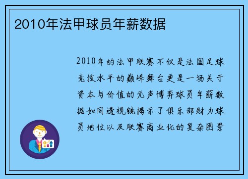 2010年法甲球员年薪数据