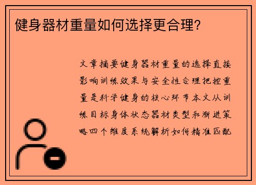 健身器材重量如何选择更合理？