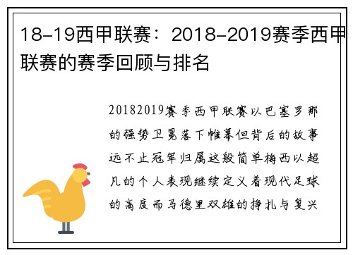 18-19西甲联赛：2018-2019赛季西甲联赛的赛季回顾与排名