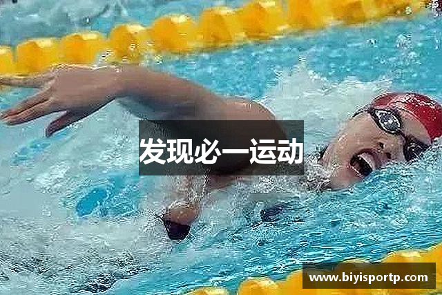 发现必一运动