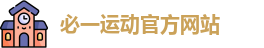 必一运动